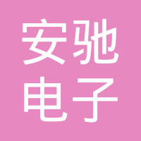 东莞市安驰电子有限公司