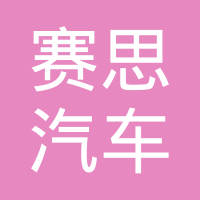 哈尔滨赛思汽车预热器有限公司