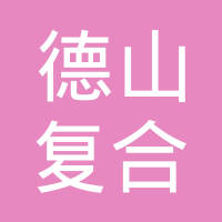 江门市德山复合材料科技有限公司