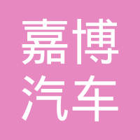 秦皇岛嘉博汽车制品有限公司