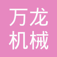 武义县万龙机械制造有限公司