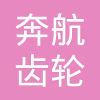 江苏奔航齿轮有限公司