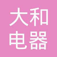 天津大和电器实业有限公司