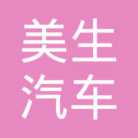 福州美生汽车空调有限公司