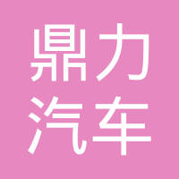 天津市鼎力汽车散热器有限公司