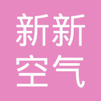 无锡市新新空气加热器厂有限公司
