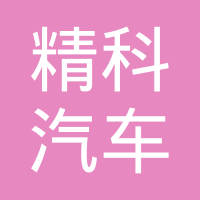无锡精科汽车配件有限公司