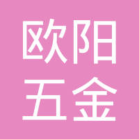 诸暨市欧阳五金制品有限公司