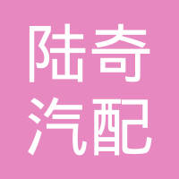 金华陆奇汽配有限公司