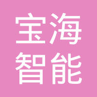 郑州宝海智能科技有限公司