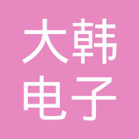 大韩电子（烟台）有限公司