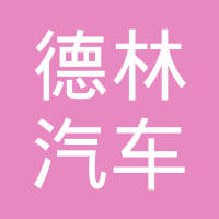 江苏德林汽车零部件有限公司