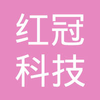 广东红冠科技有限公司