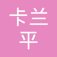 太仓卡兰平汽车零部件有限公司