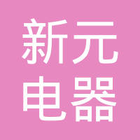 威海新元电器装配有限公司