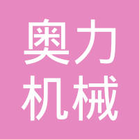 湖南奥力机械制造有限公司