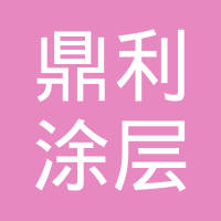 苏州鼎利纳米科技有限公司