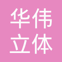 上海华伟立体印刷有限公司