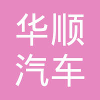 河间市华顺汽车零部件有限公司