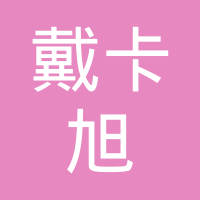 广东戴卡旭汽车零部件有限公司