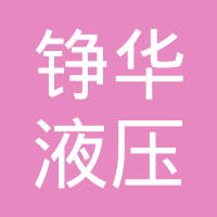 宁波铮华液压有限公司