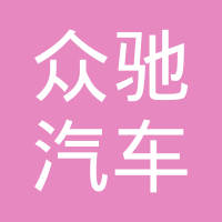 天津众驰汽车零部件有限公司