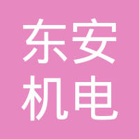 哈尔滨东安高精管轴制造有限公司