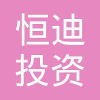 恒迪投资控股（上海）有限公司