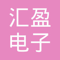 浙江汇盈电子有限公司