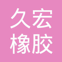 任丘市久宏橡胶制品有限公司