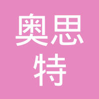 宁波奥思特汽车零部件有限公司
