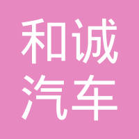 武汉和诚汽车传动工业有限责任公司