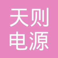 江西天则电源有限公司