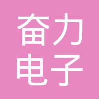 东莞市奋力电子有限公司