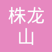 北京株龙山汽车配件有限公司