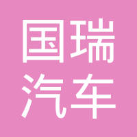 泰州市国瑞汽车部件有限公司