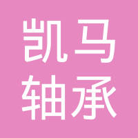 聊城凯马轴承有限公司