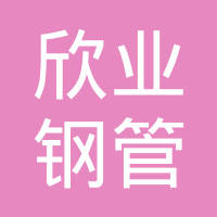 海宁市欣业钢管有限公司