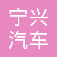 成都宁兴科技股份有限公司