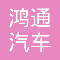 芜湖市鸿通汽车零部件有限公司
