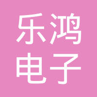东莞市乐鸿电子制品有限公司