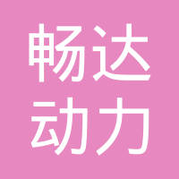 无锡畅达动力有限公司
