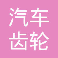 柳州市金盛汽车齿轮有限公司