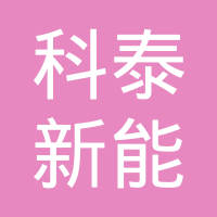 深圳市科泰新能源车用空调技术有限公司