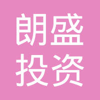 朗盛投资集团有限公司
