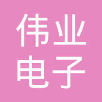 南皮县伟业电子制造有限公司
