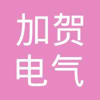 加贺电气工业（无锡）有限公司