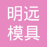 重庆市明远模具科技股份有限公司