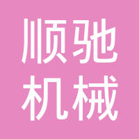 柳州市顺驰机械有限公司