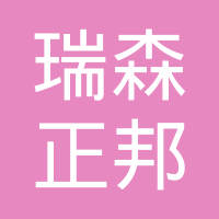 北京瑞森正邦橡胶技术有限公司